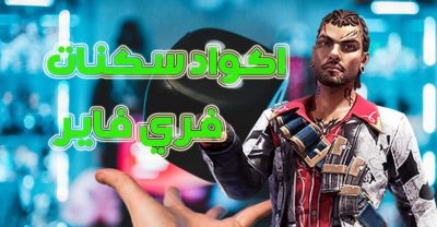 كود فري فاير 2022 أحدث كودات Free Fire غير مستعملة اكواد صالحة وشغالة 100%