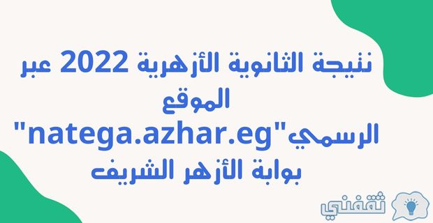 نتيجة الثانوية الأزهرية 2022