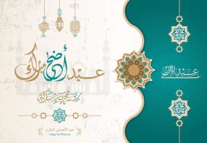 تهنئة عيد الاضحى 2022 احدث صور العيد مميزة ورسائل معايدة Happy Eid