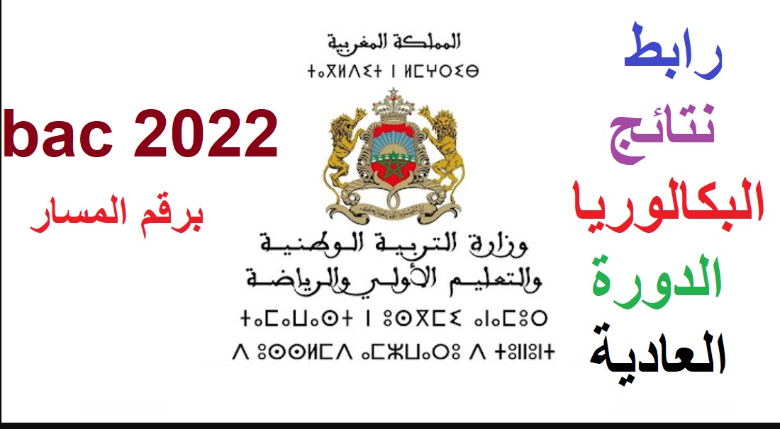 رابط نتائج البكالوريا الدورة العادية برقم المسار bac 2022 وزارة التربية الوطنية المغربية
