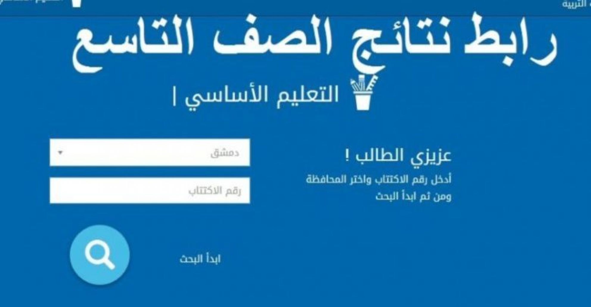 moed.gov.sy رابط نتائج الصف التاسع بسوريا 2022 برقم الإكتتاب عبر موقع وزارة التربية والتعليم السورية