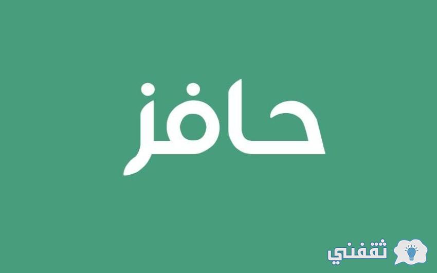 معايير الحصول على حافز