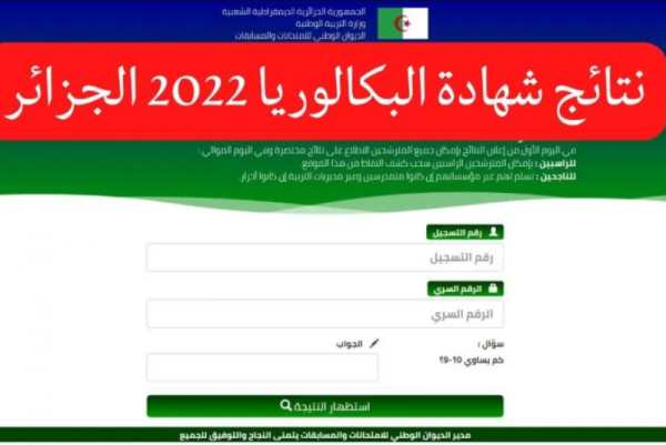 الاستعلام عن نتائج البكالوريا الجزائر 2022