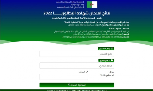 لينك نتائج البكالوريا 2022 الجزائر برقم التسجيل عبر موقع الديوان الوطني للامتحانات والمسابقات onec.dz