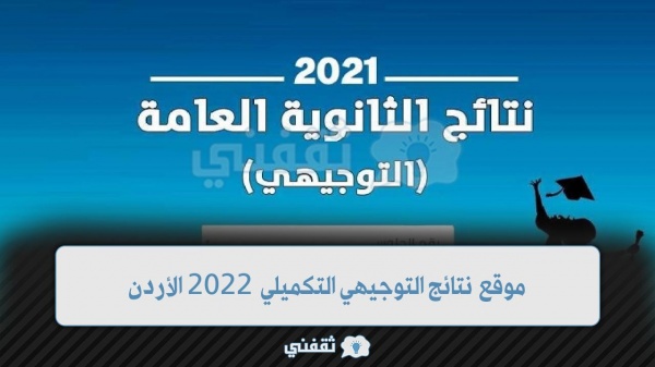 موقع نتائج التوجيهي التكميلي 2022 الأردن نتائج الثانوية العامة الدورة التكميلية