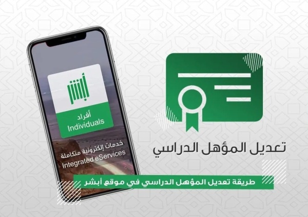 تعديل المؤهل عبر ابشر