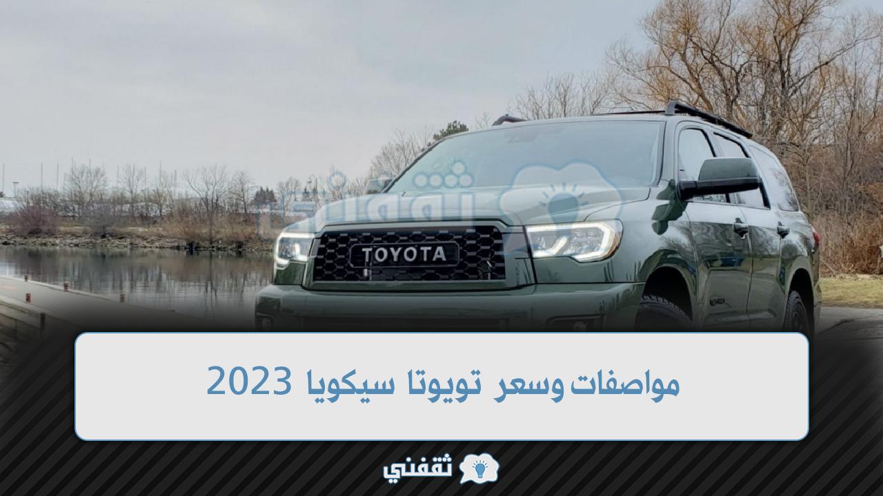 مواصفات وسعر تويوتا سيكويا 2023