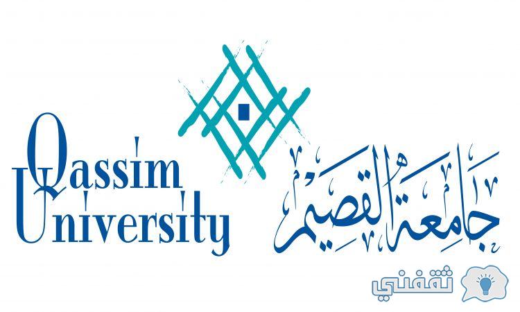 جامعة القسيم