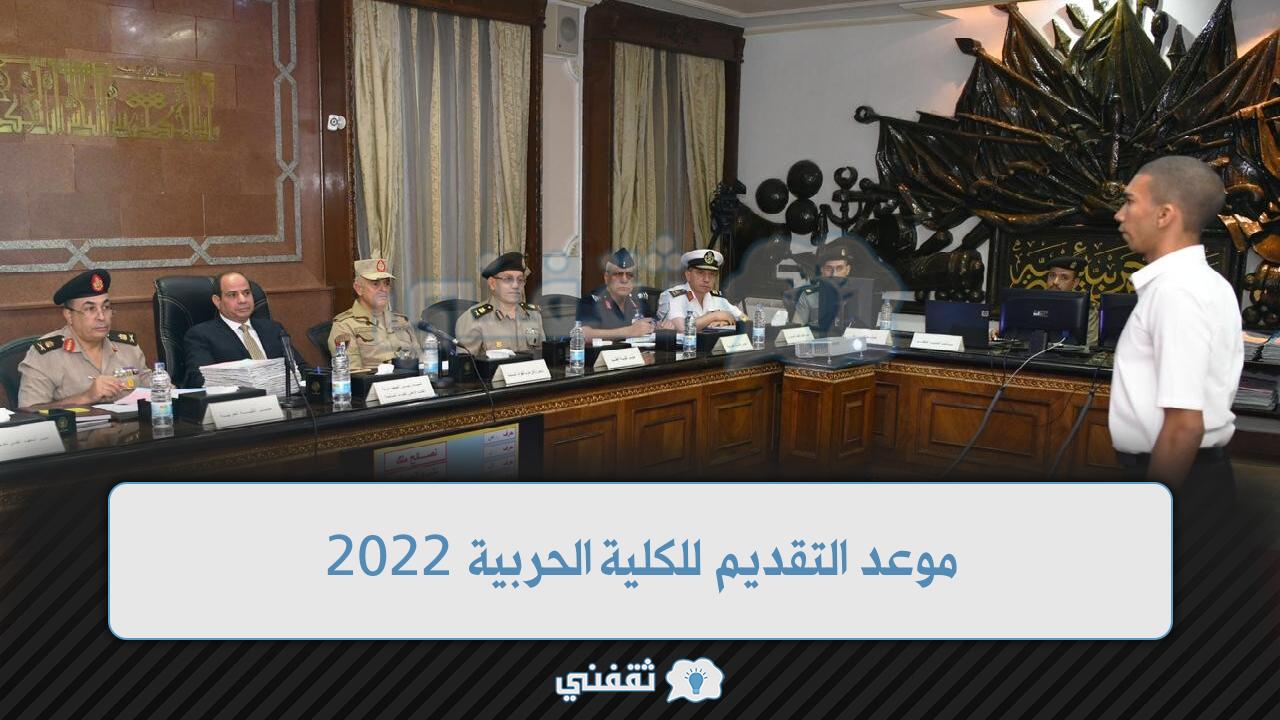 موعد التقديم للكلية الحربية 2022