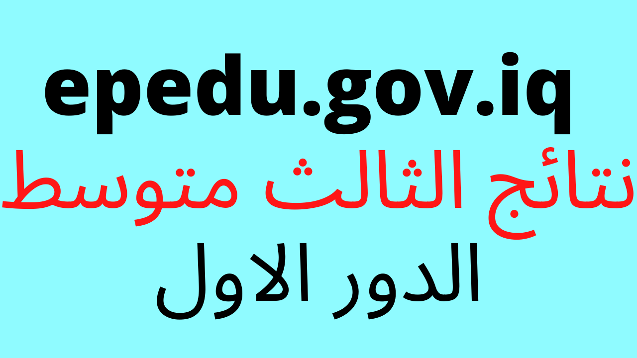 epedu.gov.iq نتائج الثالث متوسط 2022 الدور الاول