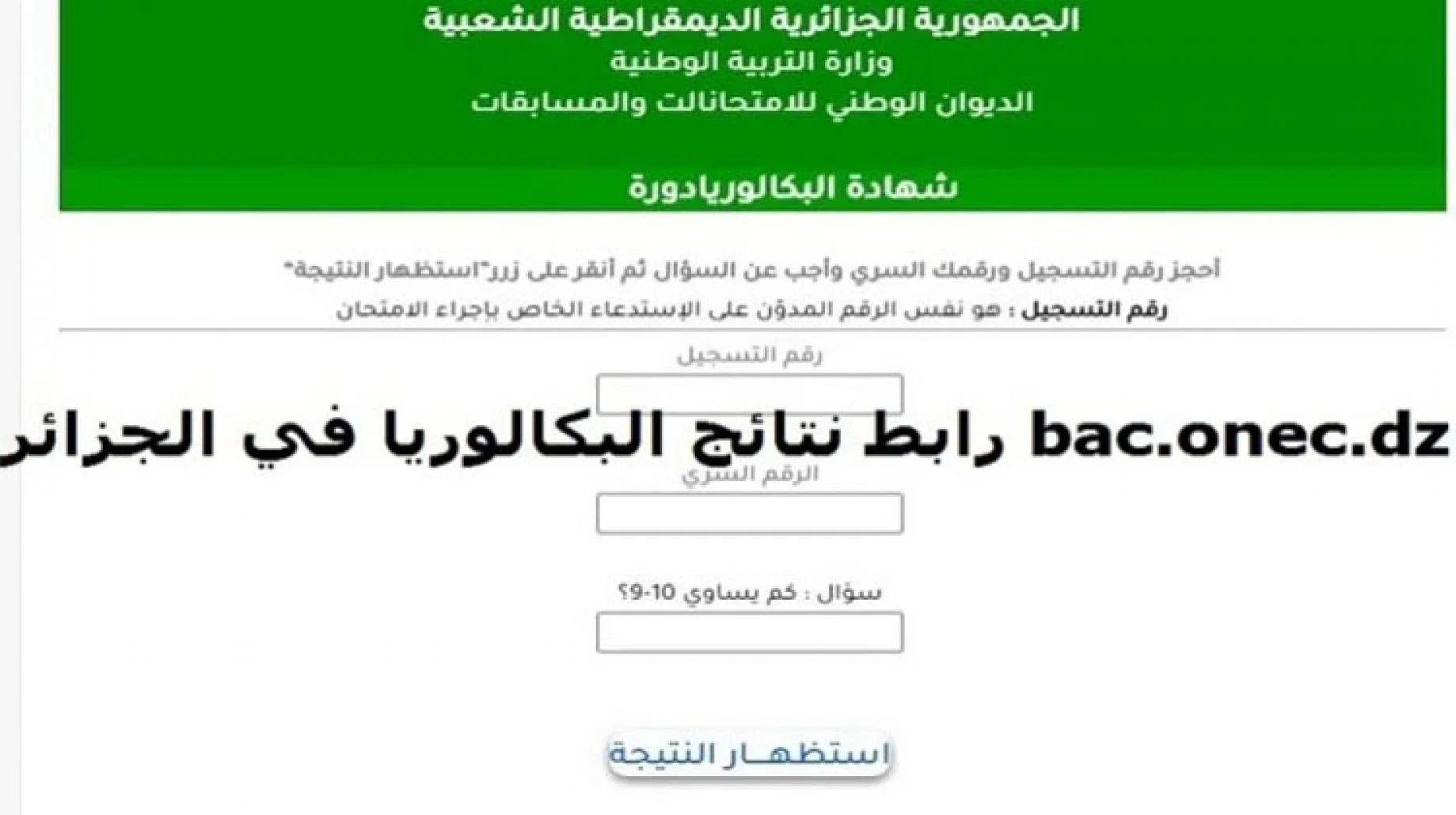 “Link” رابط الاستعلام عن نتائج البكالوريا الجزائر 2022 .. موقع الديوان الوطني للامتحانات والمسابقات
