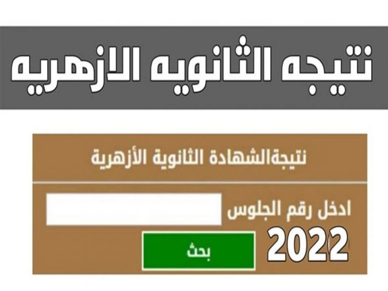 نتيجة الصف الثالث الثانوي الأزهري 2022