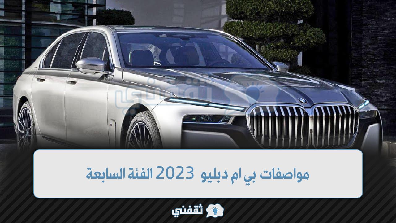 بي ام دبليو 2023