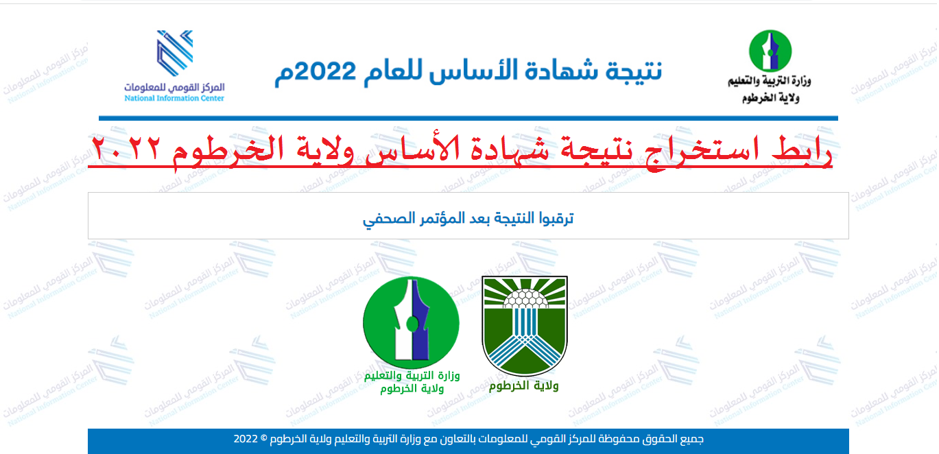 زمن المؤتمر الصحفي لشهادة الاساس ولاية الخرطوم 2022