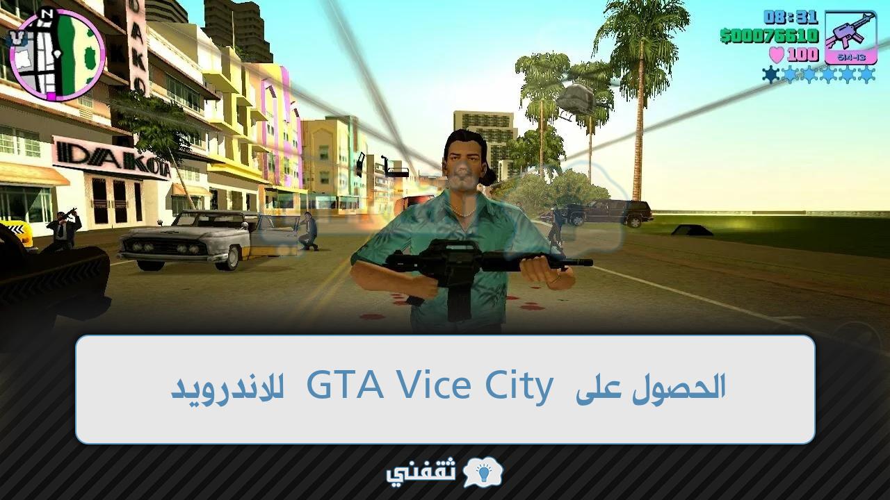 الحصول على GTA Vice City للاندرويد