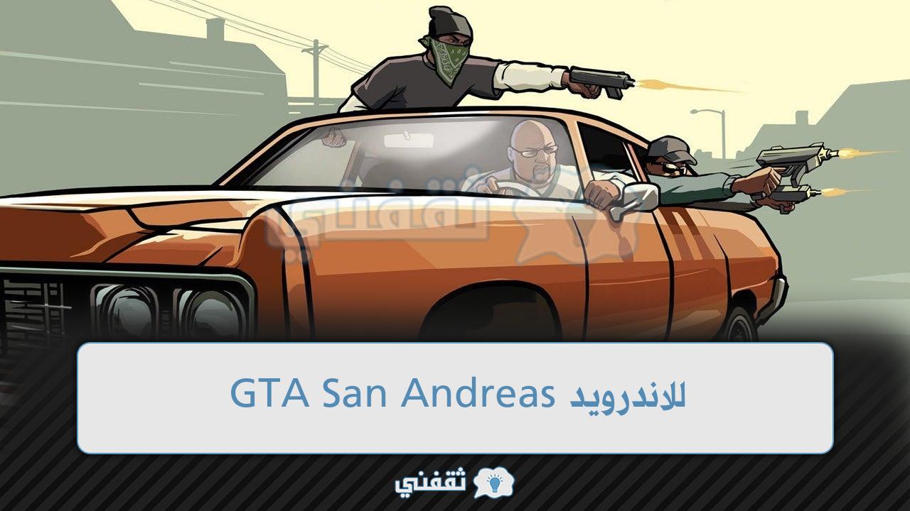 GTA San Andreas للاندرويد