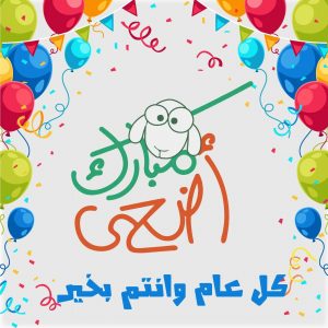 احلي صور تهنئة عيد الاضحي 2022 وأروع رسائل العيد الكبير تهنئ بصورة ورسالة