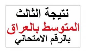 ظهرت الان.. نتائج الثالث متوسط 2022 عموم المحافظات موقع وزارة التربية epidu.gov.iq في العراق