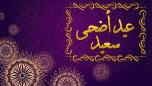 احلي صور تهنئة عيد الاضحي 2022 وأروع رسائل العيد الكبير تهنئ بصورة ورسالة