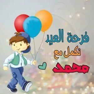 عيد اضحى مبارك.. احلي صور تهنئة عيد الاضحي 2022 وأروع رسائل العيد الكبير تهنئ بصورة ورسالة