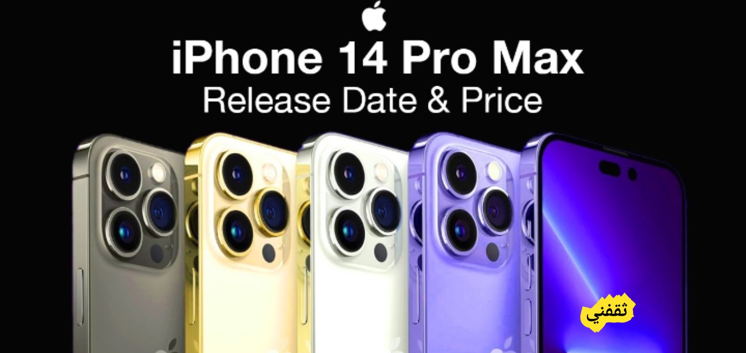سعر ومواصفات iPhone 14 Pro Max أيفون ١٤برو ماكس تسريبات