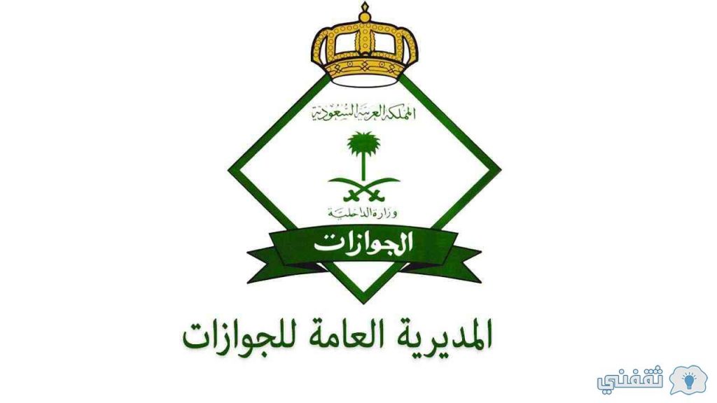 مواقيت دوام فروع الجوازات