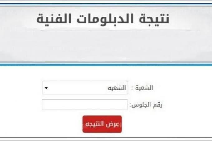 عاجل ظهرت الأن نتيجة الدبلومات الفنية 2022 بالاسم ورقم الجلوس عبر بوابة التعليم الفني لجميع المحافظات