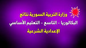 نتائج التاسع 2022 في سوريا ..قرارات هامه عن نتائج شهادة التعليم الأساسي