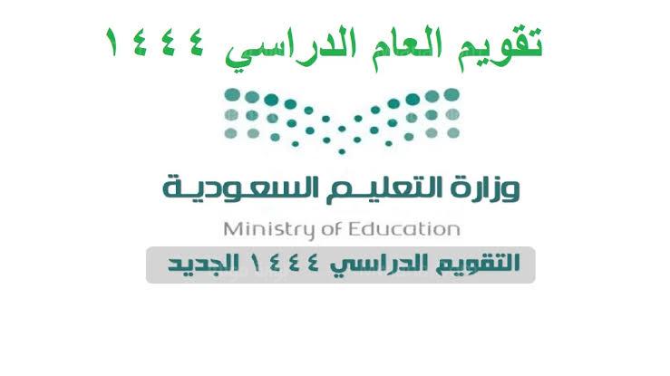 التقويم الدراسي 1444