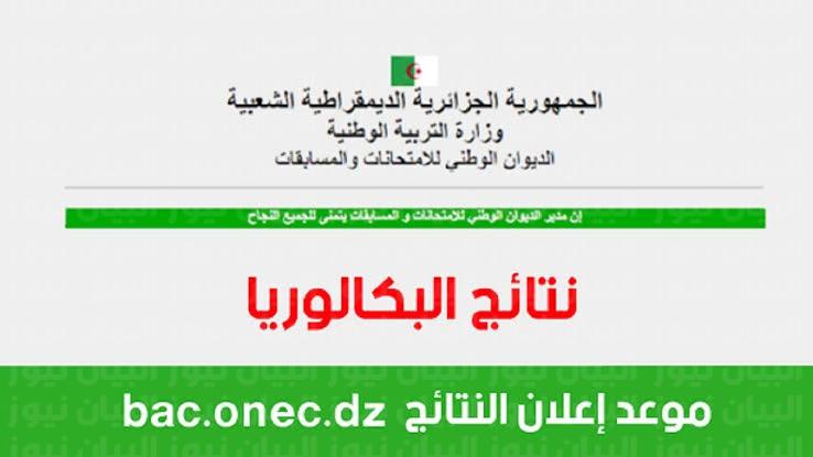 bac.onec.dz رابط معرفة نتائج البكالوريا 2022 الجزائر