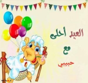 اجدد رسائل تهنئة بعيد الأضحى 2022 Eid اجمل صور العيد الكبير متحركة ومضيئة