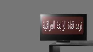 تردد قناة الرابعة العراقية الرياضية الجديد 2022