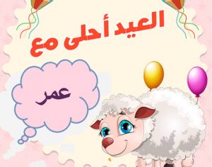 بوسترات تهنئة عيد الاضحى 2022| اجمل رسائل العيد الكبير وصور مزخرفة وجميلة