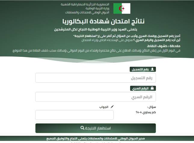 ظهرت الآن.. نتائج البكالوريا 2022 الجزائر برقم التسجيل موقع back.once.dz