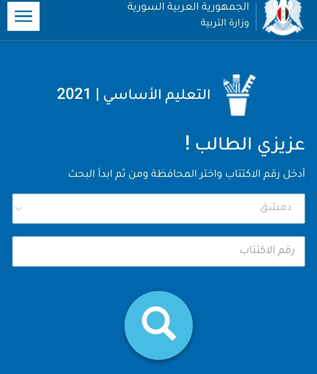 الاستعلام عن نتائج التاسع 2022 في سوريا