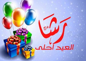 بوسترات تهنئة عيد الاضحى 2022| اجمل رسائل العيد الكبير وصور مزخرفة وجميلة