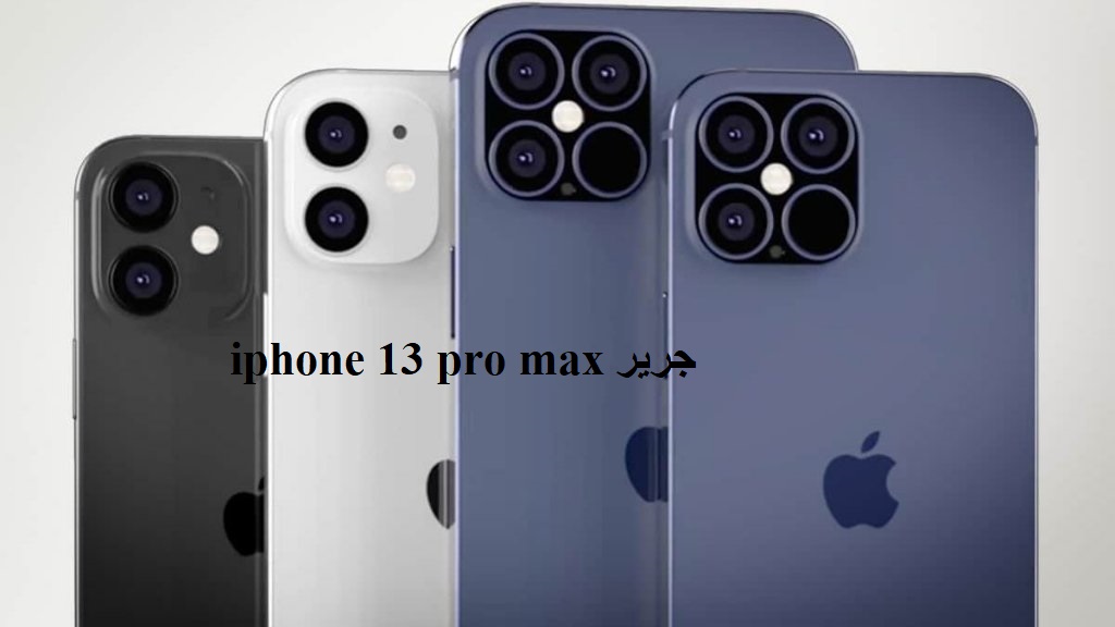 iphone 13 pro max جرير