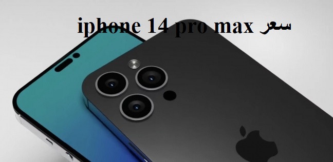 iphone 14 pro max سعر