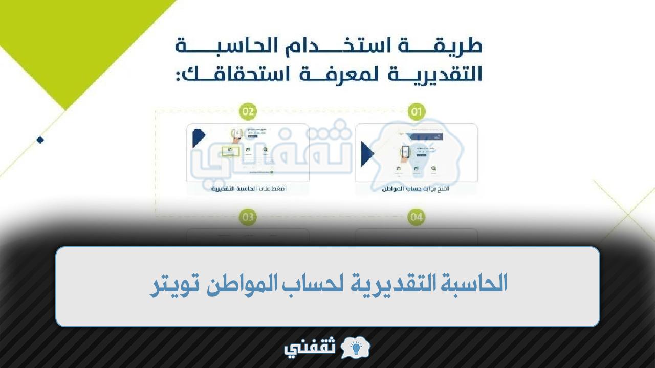 الحاسبة التقديرية لحساب المواطن تويتر