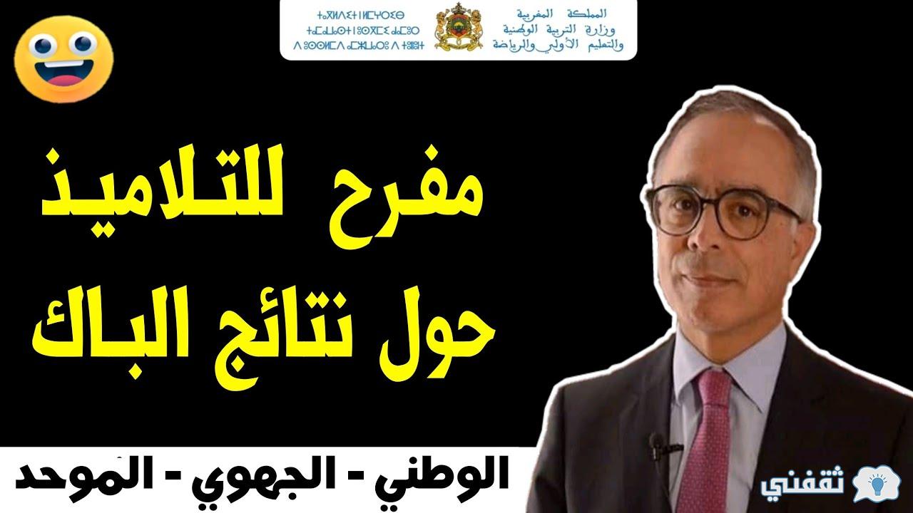 "المترشحين الأحرار" رابط نتائج الباك المغربية 2022 الدورة العادية taalim.ma موعد الدورة الاستدراكية bac.men.gov.ma