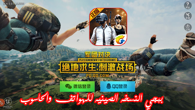 لعبة ببجي صينيه وتشغيلها علي أجهزة الاندرويد والايفون PUBG Mobile Chinese