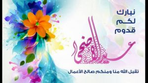 احلي صور تهنئة عيد الاضحي 2022 وأروع رسائل العيد الكبير تهنئ بصورة ورسالة