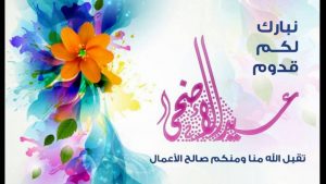 كل عام وانتم بخير.. رسائل تهنئة عيد الاضحى 2022 وصور Eid Mubarak جديدة متحركة ومضيئة