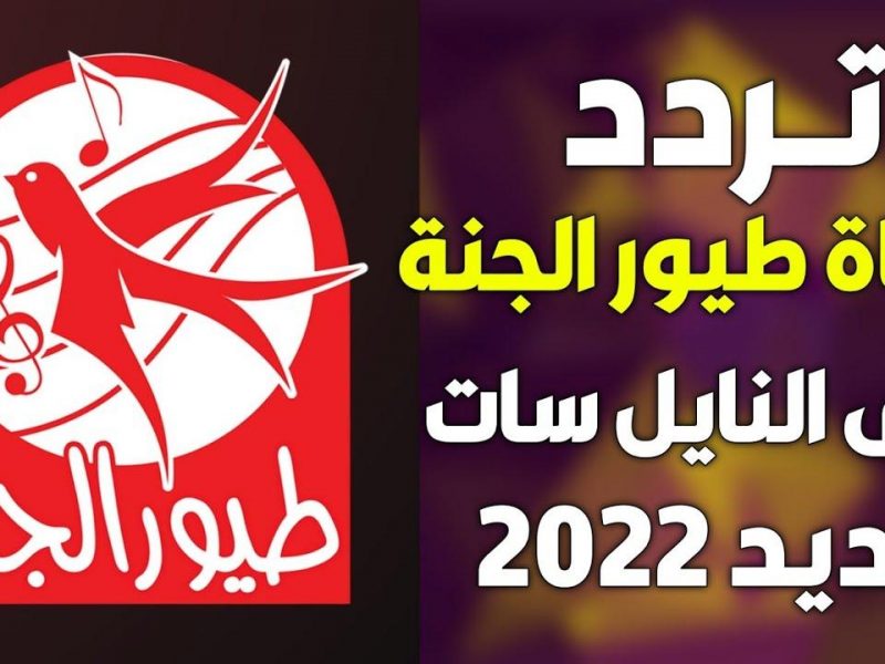 منوعات : استقبل تردد قناة طيور الجنة 2022 على النايل سات لمتابعة أفضل برامج الأطفال بجودة عالية وبإشارة قوية