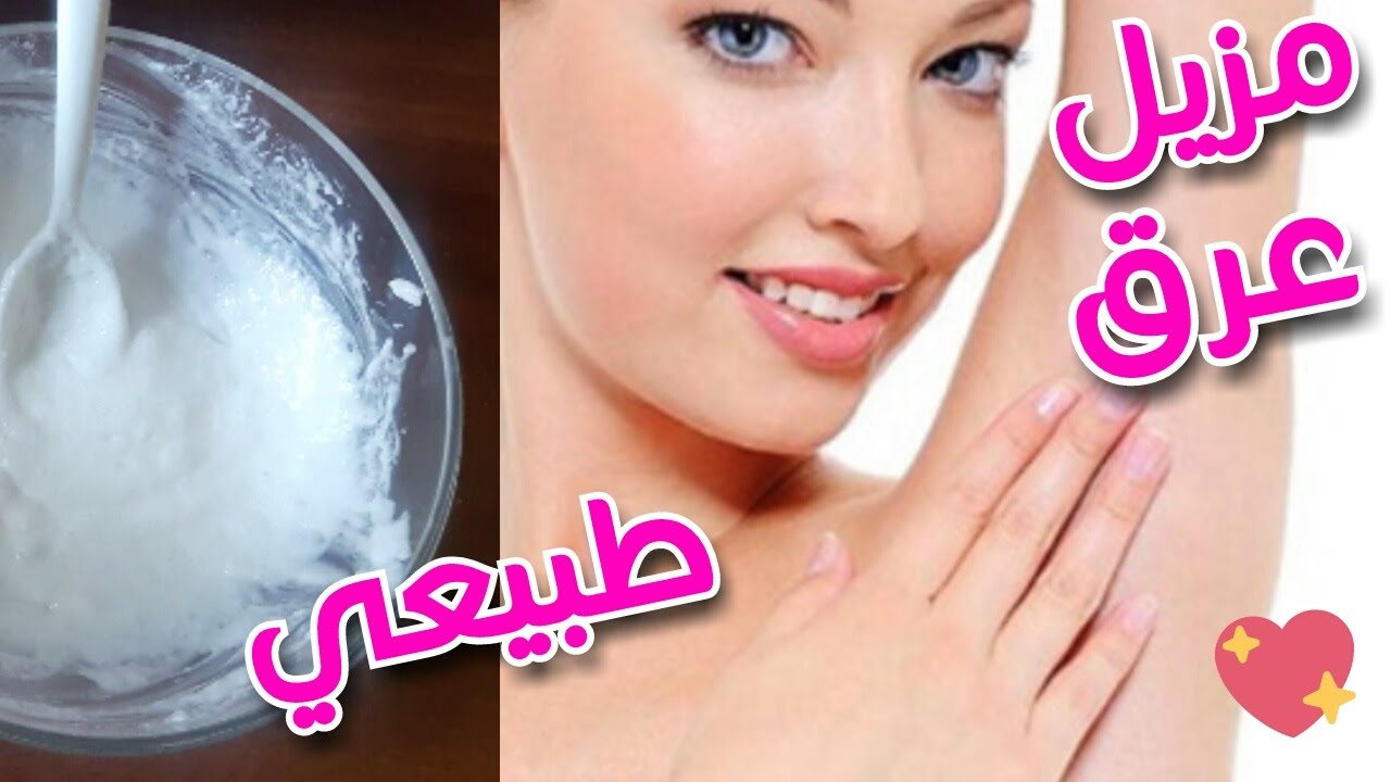 مزيل عرق طبيعي 100% يخلصكم من رائحة العرق ويبيض منطقة الابطين من أول استعمال 