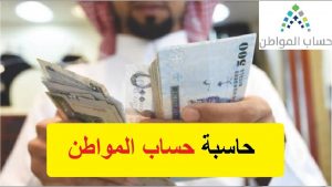 الحاسبة التقديرية لحساب المواطن