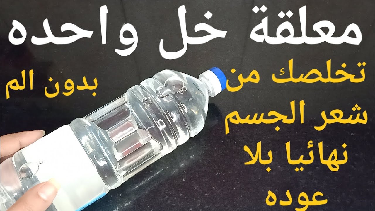 ارخص من الليزر.. معلقة واحده على شعر الجسم سيسقط ولن ينمو مرة اخرى بطريقة طبيعيه