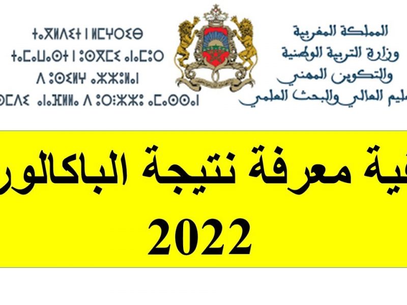 نتائج الباك في المغرب 2022 رابط نتائج البكالوريا المغرب