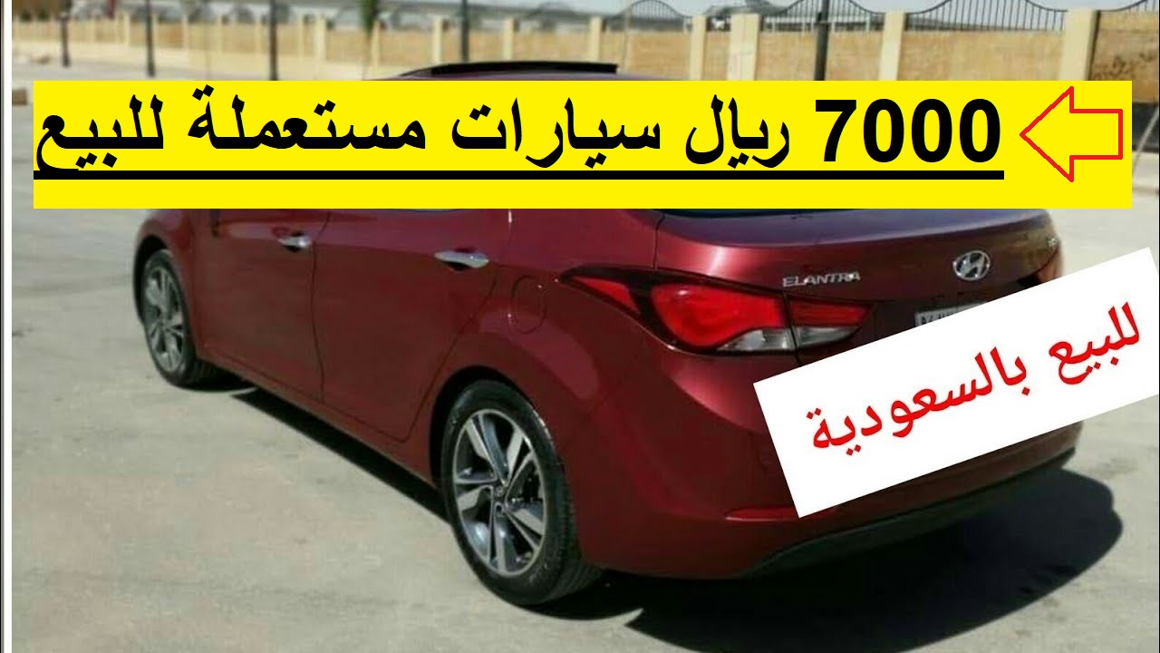 7000 ريال فقط سيارات مستعملة مفحوصة نظيفة من الداخل والخارج بحالات ممتازة للبيع في بالسعودية