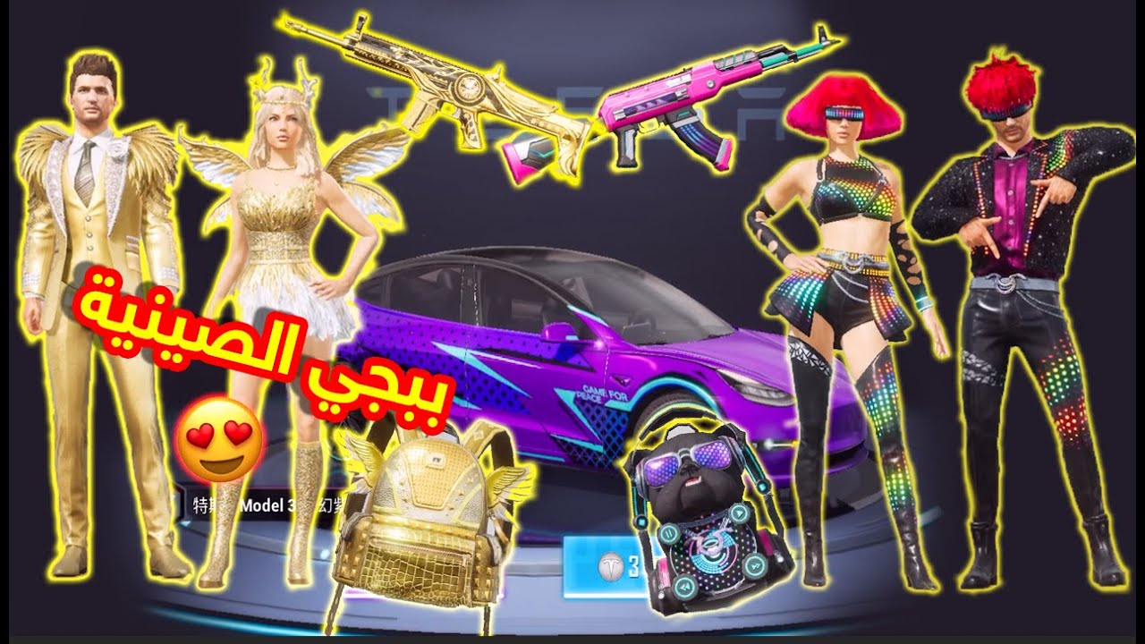 لعبة ببجي صينيه وتشغيلها علي أجهزة الاندرويد والايفون PUBG Mobile Chinese